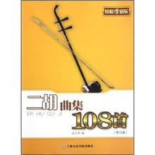 二胡曲集108首（修订版）