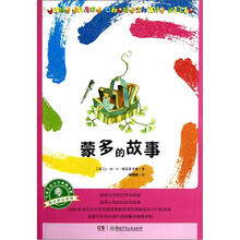 蒙多的故事/阳光成长系列/全球儿童文学典藏书系