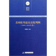 美国联邦最高法院判例（2009-2010年卷）/美国联邦最高法院判例译丛