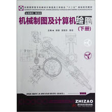 机械制图及计算机绘图（下全国高职高专机械设计制造类工学结合十二五规划系列教材）