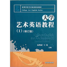 大学艺术英语教程（附光盘1修订版高等学校艺术英语规划教材）