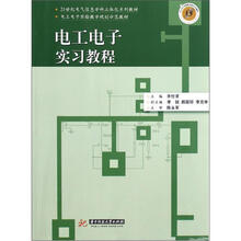 电工电子实习教程（电工电子实验教学规划示范教材）