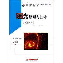 激光原理与技术(光电技术信息类职业技术教育十二五课程改革规划教材)