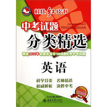 桂壮红皮书·中考试题分类精选：英语（第2版）