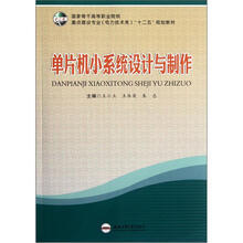 国家骨干高等职业院校重点建设专业电力技术类“十二五”规划教材：单片机小系统设计与制作