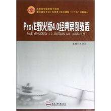 高职高专国家骨干院校重点建设专业机械类核心课程“十二五”规划教材：Pro／E野火版4.0经典案例教程