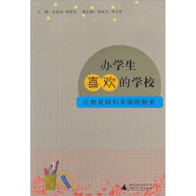 办学生喜欢的学校：让教育回归本原的探索