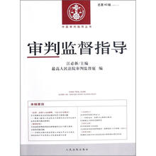 审判监督指导（2012.2）（总第40辑）