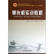 高职高专国家骨干院校重点建设专业机械类核心课程“十二五”规划教材:单片机实训教程
