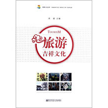 旅游吉祥文化