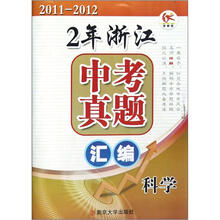 科学（2011-2012）/2年浙江中考真题汇编