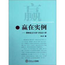 赢在实例:教师论文写作与发表十讲
