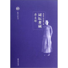 词坛耆硕：唐圭璋