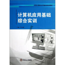 中职计算机应用基础规划教材：计算机应用基础综合实训