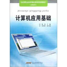 全国职业教育精品课程规划教材：计算机应用基础