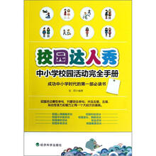 校园达人秀:中小学校园活动完全手册