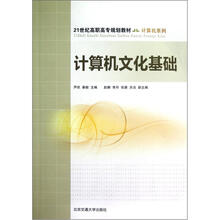 21世纪高职高专规划教材·计算机系列：计算机文化基础