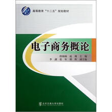 高等教育“十二五”规划教材：电子商务概论