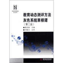 教育动态测评方法灰色系统草根谭（第2版）