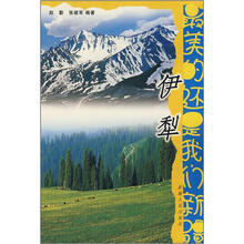 最美的还是我们新疆:伊犁