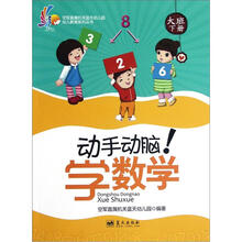 动手动脑学数学（大班下）/空军直属机关蓝天幼儿园幼儿教育系列丛书