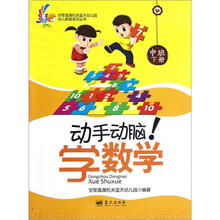 动手动脑学数学（中班下）/空军直属机关蓝天幼儿园幼儿教育系列丛书