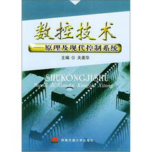 数控技术：原理及现代控制系统