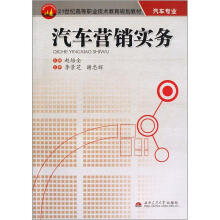 21世纪高等职业技术教育规划教材·汽车专业:汽车营销实务