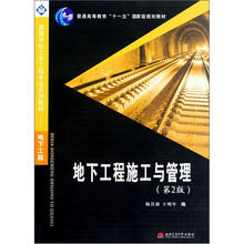 普通高等教育“十一五”国家级规划教材·高等学校土木工程专业系列教材:地下工程施工与管理(第2版)