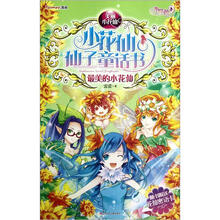 美丽小花仙·小花仙仙子童话书：最美的小花仙（附花仙密语卡）