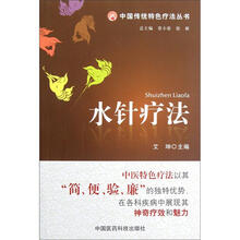 中国传统特色疗法丛书：水针疗法