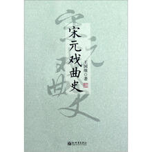 宋元戏曲史