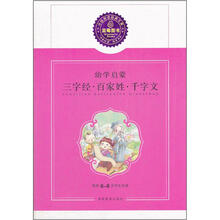 幼学启蒙:三字经、百家姓、千字文