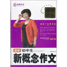 满分教练：最新初中生新概念作文