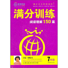 满分训练·阅读理解：7年级