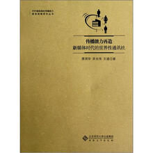 中外媒体国际传播能力建设战略研究丛书：传播能力再造·新媒体时代的世界性通讯社