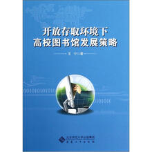 开放存取环境下高校图书馆发展策略