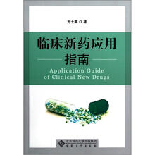 临床新药应用指南