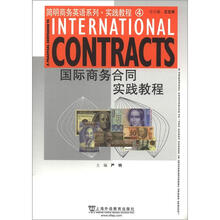 国际商务合同实践教程