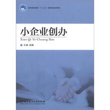 高等职业教育“十二五”创新型规划教材:小企业创办