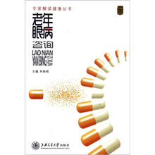 专家解读健康丛书:老年眼病咨询