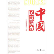 中国民意调查