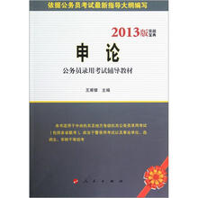 2013年实战宝典公务员录用考试辅导教材：申论