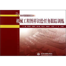 机械工程图样识绘任务跟踪训练