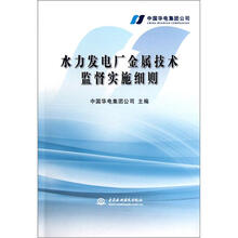 水力发电厂金属技术监督实施细则