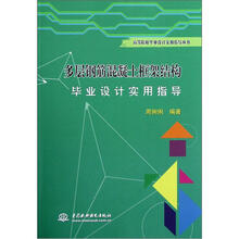 多层钢筋混凝土框架结构毕业设计实用指导