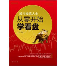 股市操练大全:从零开始学看盘