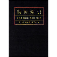 论衡索引(精)