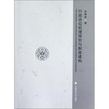行政诉讼机理探究与制度建构