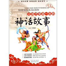 让孩子受益一生的神话故事